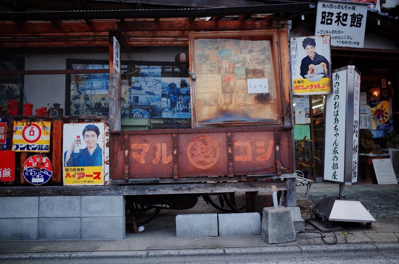 🧸 그날의 장난감 상자 쇼와칸(아노히노 오모차바코 쇼와칸) 이미지 7